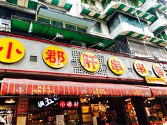 门面-钢管厂五区小郡肝火锅串串香(总店)
