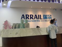 -瑞尔齿科(东方广场诊所)