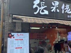 -张果佬年糕卷(科巷店)