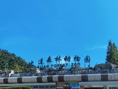 -大连森林动物园