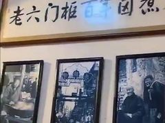 -六爷门框百年卤煮