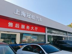 -上汽大众4S店(上海冠松店)