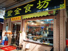 门面-紫金食坊(江南西路店)