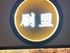 -剧盟谋杀之谜俱乐部·剧本杀