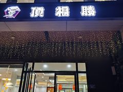 -顶福胜潮汕牛肉火锅(观沙岭店)