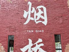 -烟桥古村