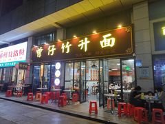 -曾仔竹升面