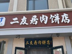 -华天二友居肉饼(宫门口店)