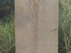 -仙人山公园