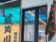 -琥珀川糟粕醋火锅(慈云寺店)