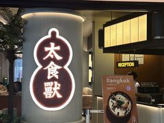 -太食獸泰式茶餐厅(IFS国金中心店)