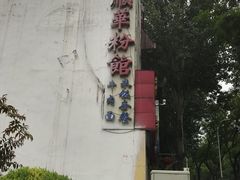 -顺华粉馆(桃园南路店)