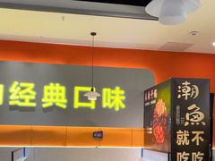 -潮鱼炭火烤鱼(万达店)