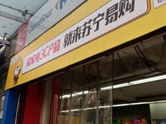 -家乐福(金观音店)