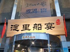 -淀里船宴(卓达店)