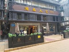 门面-湖南人家·家传湖南菜(水围店)
