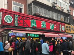 门面-真素诚(玉泉路总店)