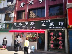 门面-王二甩老木子鸡(江湾店)