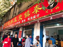 门面-秦镇史玉林凉皮(翡丽城店)