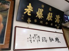-老爆肚满五香烧牛羊肉