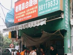 门面-老南昌白糖糕(大士院店)