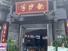 门面-龙抄手(文殊坊店)