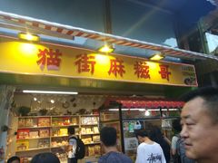 门面-猫街麻糍哥(思明南路店)