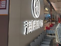 -海底捞火锅(长宁路龙之梦店)