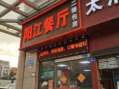 门面-阳江餐厅·30年老字号·粤菜海鲜大排档
