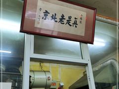 门面-陈亨卤煮小肠(广安门店)