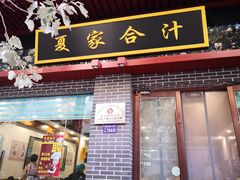门面-夏家合汁(天润花园小区店)