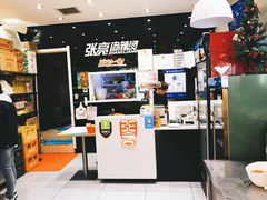 -张亮麻辣烫(尚都SOHO店)
