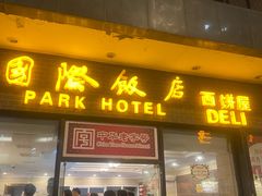 -国际饭店·帆声西饼屋(黄河路店)