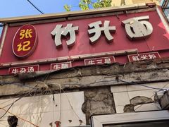 -张记竹升面(桂林路店)