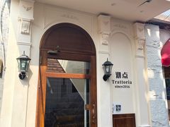 -沏点Trattoria意大利餐厅(新街口店)