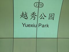 -越秀公园(地铁站)