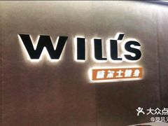 -威尔仕健身(虹桥南丰城店)