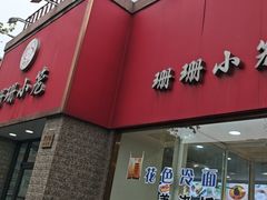 -珊珊小笼馆(仙霞路店)