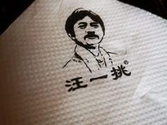 -汪一挑馄饨(老街店)