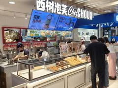 -西树泡芙(湖滨银泰in77B区店)