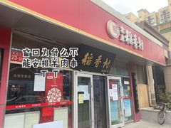 门面-北京稻香村(马甸店)