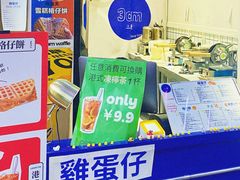 -三厘鸡蛋仔(印力店)
