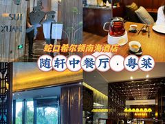 -蛇口希尔顿南海酒店·随轩中餐厅·粤菜