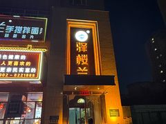 -驿楼兰·新疆菜(火车站店)