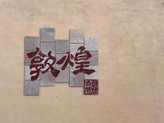 -敦煌古城