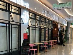 -集渔泰式火锅(泉舜购物店)