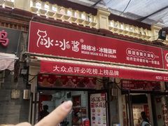 -冰冰酱老味刨冰绵绵冰(中山路总店)