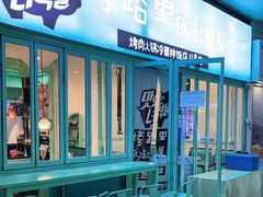 -烤路里·韩国品质自助烤肉(石路天虹4号店)