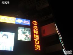 -资和信百货商场