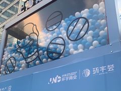 -中海环宇荟
